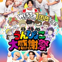 WEST.「ひらめけ!うんぴょこちゃんねる」1周年イベント開催 ファンミ&“注入式”など 画像