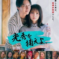 元KAT-TUN田口淳之介&元AKB48福留光帆W主演“ショートドラマ界初”詐欺師コメディ「光秀を捕えよ。」配信決定 画像