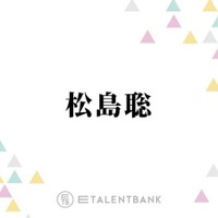 timelesz松島聡『おどる夫婦』出演で改めて感じた“舞台の楽しさ”「また新しい発見もあって」 画像