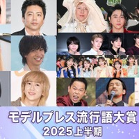 【モデルプレス流行語大賞2025上半期】全20語を発表「国民の元カレ」「大沢たかお祭り」「入れ違いグッジョブ」など 画像