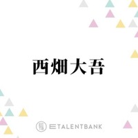 「すごない!?」なにわ男子・西畑大吾、新人マネージャーのミスでまさかの展開に「そのまま行ってたら…」 画像
