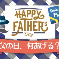 「父の日」のプレゼント、もう決めた?「親心」をくすぐる2品を紹介! 画像