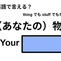 英語で「(あなたの)物」はなんて言う? 画像