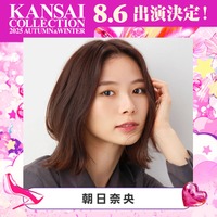 朝日奈央「関コレ」5度目のMCに決定 第2弾出演者発表【関コレ2025A/W】 画像