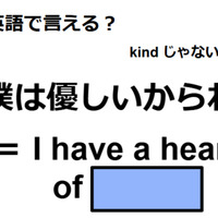 英語で「僕は優しいからね」はなんて言う? 画像