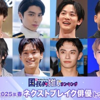 読者が選ぶ「2025年春ドラマのネクストブレイク俳優」トップ10を発表【モデルプレス国民的推しランキング】 画像