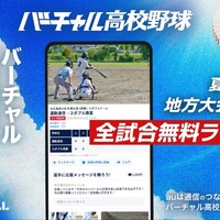 バーチャル高校野球、地方大会から全国大会まで全3,434試合無料配信 画像
