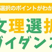 河合塾「文理選択ガイダンス」6-7月…全国の中・高1生対象 画像