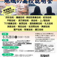 【高校受験】北海道公立21校が参加「地域の高校説明会」6/28オンライン 画像