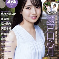 乃木坂46 6期生・瀬戸口心月「ボム」初登場で表紙抜擢 色白美肌披露 画像