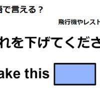 英語で「これを下げて下さい」はなんて言う? 画像