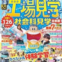 夏休みの自由研究&おでかけに「るるぶ工場・社会科見学首都圏」発売 画像