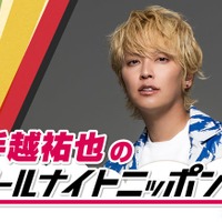 手越祐也「ANN」初パーソナリティに「手越祐也のオールナイトニッポン0(ZERO)」放送決定 画像