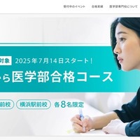 【大学受験2026】高卒生対象、夏から医学部合格コース…駿台 画像