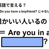 英語で「誰かいい人いるの?」はなんて言う? 画像