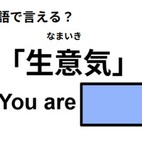 英語で「生意気」はなんて言う? 画像
