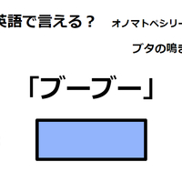 英語で「ブーブー」はなんて言う? 画像