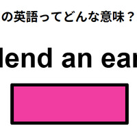 この英語ってどんな意味?「lend an ear」 画像