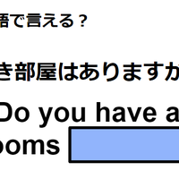 英語で「空き部屋はありますか?」はなんて言う? 画像