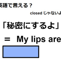 英語で「秘密にするよ」はなんて言う? 画像