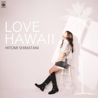 独自コメント到着!島谷ひとみ、ハワイサウンドが心地いいビートソング『LOVE HAWAII』配信 画像