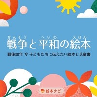 戦後80年を特集「戦争と平和の絵本」公開…絵本ナビ 画像