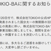 TOKIO手掛けるプロジェクト施設、無期限休園発表 国分太一活動休止受け 画像