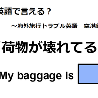 英語で「荷物が壊れてる」はなんて言う? 画像