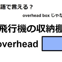 英語で「飛行機の収納棚」はなんて言う? 画像