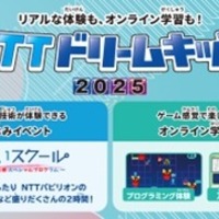 NTTドリームキッズ2025、オンライン&全国4都市で開催 画像