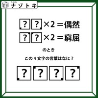 クイズです!「??×2=偶然」、「??×2=窮屈」?それぞれハテナに入るふたつの文字を考えて4文字の言葉を導きましょう【難易度LV3.・中辛】 画像