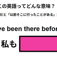 この英語ってどんな意味?「I’ve been there before.」 画像