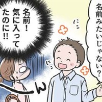 気に入っている自分の名前を「変」と言われた私。人の「思い」に気づいてないこと沢山あるのかな…【わたしがモラハラ夫を捨てて離婚するまで #7】 画像