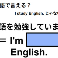 英語で「英語を勉強しています」はなんて言う? 画像