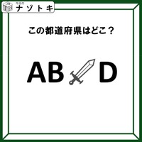 クイズです!「この文字列が表す都道府県はどこ?」アルファベットにイラストが挟まれているけど……?【難易度LV2.・甘口】 画像