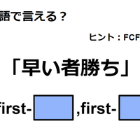 英語で「早い者勝ち」はなんて言う? 画像