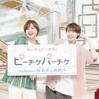 AmBitious岡佑吏&浦陸斗、情報番組レギュラーメンバー加入決定 WEST.小瀧望&中間淳太・中山優馬らの後任に 画像