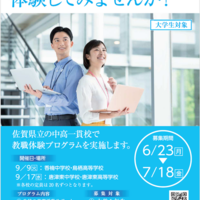 佐賀県、大学生対象「教職体験プログラム」9/9・17 画像