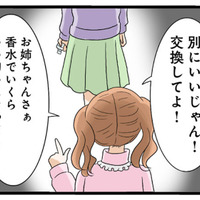 「この香水いい匂いじゃない！」と中身の交換を迫る妹。姉が断ると…【なんでも横取りする妹が嫌い #５】 画像
