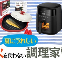 【最大33%OFF】猛暑の台所の救世主!火を使わずに料理できる「調理家電」は、Amazonタイムセールでお得にゲット!≪今トク情報≫ 画像