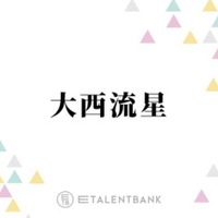 なにわ男子・大西流星『能面検事』で事務官役に挑戦!雰囲気ガラリの“新境地”に期待 画像