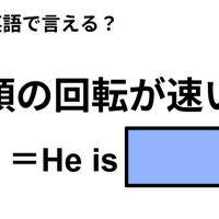 英語で「頭の回転が速い」はなんて言う? 画像