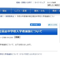 【中学受験2026】福井県、高志中学校入学者選抜を公表 画像
