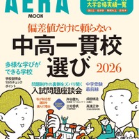 【中学受験】AERAムック「偏差値だけに頼らない中高一貫校選」発売 画像