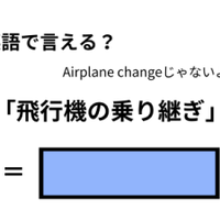 英語で「飛行機の乗り継ぎ」はなんて言う? 画像