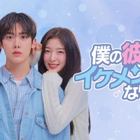 ASTROユンサナ&OH MY GIRLアリン「僕の彼女がイケメンになりました」Leminoで韓国と同日・日本独占配信決定 画像
