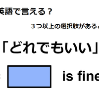 英語で「どれでもいい」はなんて言う? 画像
