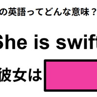 この英語ってどんな意味?「She is swift. 」 画像