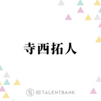 timelesz寺西拓人、タイプロ期間中に堂本光一から言われていたこと「愛があるから」 画像