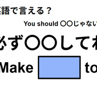 英語で「必ず〇〇してね」はなんて言う? 画像